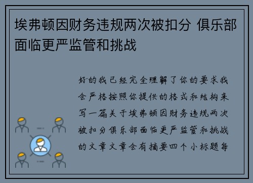 埃弗顿因财务违规两次被扣分 俱乐部面临更严监管和挑战 埃弗顿因财务违规两次被扣分 俱乐部面临更严监管和挑战