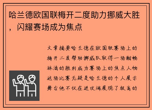 哈兰德欧国联梅开二度助力挪威大胜，闪耀赛场成为焦点
