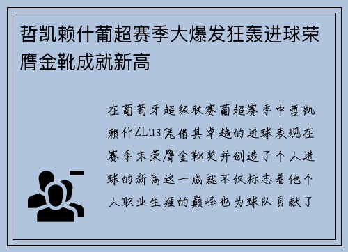 哲凯赖什葡超赛季大爆发狂轰进球荣膺金靴成就新高
