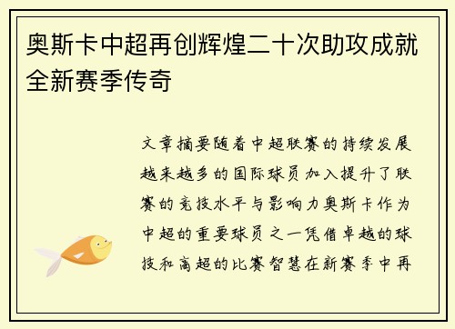 奥斯卡中超再创辉煌二十次助攻成就全新赛季传奇 奥斯卡中超再创辉煌二十次助攻成就全新赛季传奇