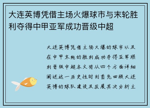 大连英博凭借主场火爆球市与末轮胜利夺得中甲亚军成功晋级中超