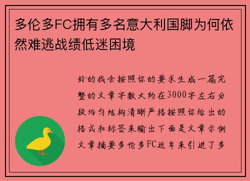 多伦多FC拥有多名意大利国脚为何依然难逃战绩低迷困境