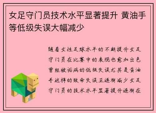 女足守门员技术水平显著提升 黄油手等低级失误大幅减少 女足守门员技术水平显著提升 黄油手等低级失误大幅减少