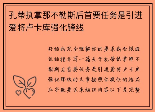 孔蒂执掌那不勒斯后首要任务是引进爱将卢卡库强化锋线