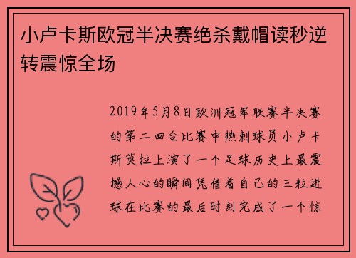 小卢卡斯欧冠半决赛绝杀戴帽读秒逆转震惊全场 小卢卡斯欧冠半决赛绝杀戴帽读秒逆转震惊全场