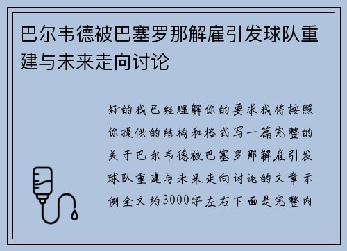 巴尔韦德被巴塞罗那解雇引发球队重建与未来走向讨论 巴尔韦德被巴塞罗那解雇引发球队重建与未来走向讨论