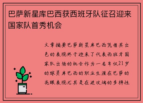 巴萨新星库巴西获西班牙队征召迎来国家队首秀机会
