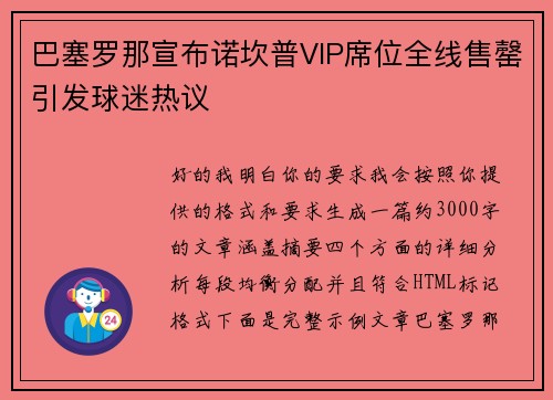 巴塞罗那宣布诺坎普VIP席位全线售罄引发球迷热议 巴塞罗那宣布诺坎普VIP席位全线售罄引发球迷热议