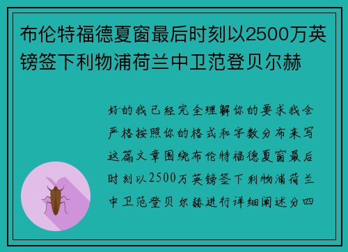 布伦特福德夏窗最后时刻以2500万英镑签下利物浦荷兰中卫范登贝尔赫 布伦特福德夏窗最后时刻以2500万英镑签下利物浦荷兰中卫范登贝尔赫
