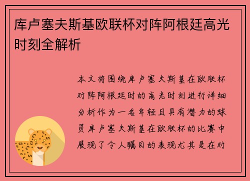 库卢塞夫斯基欧联杯对阵阿根廷高光时刻全解析 库卢塞夫斯基欧联杯对阵阿根廷高光时刻全解析