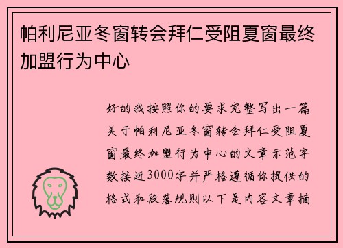 帕利尼亚冬窗转会拜仁受阻夏窗最终加盟行为中心 帕利尼亚冬窗转会拜仁受阻夏窗最终加盟行为中心