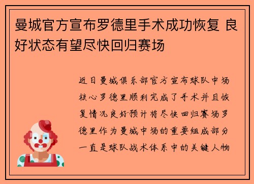 曼城官方宣布罗德里手术成功恢复 良好状态有望尽快回归赛场