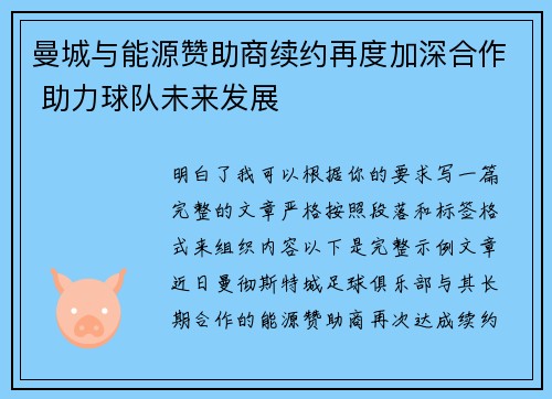 曼城与能源赞助商续约再度加深合作 助力球队未来发展