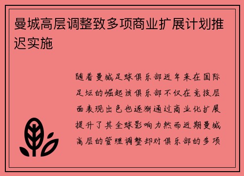 曼城高层调整致多项商业扩展计划推迟实施