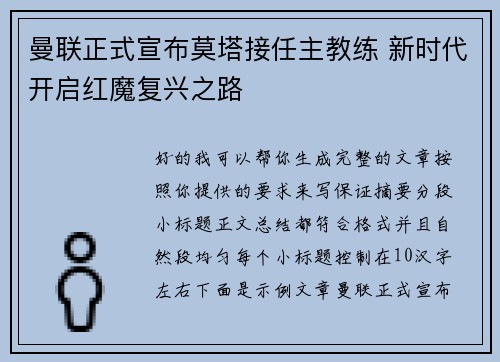 曼联正式宣布莫塔接任主教练 新时代开启红魔复兴之路