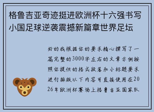 格鲁吉亚奇迹挺进欧洲杯十六强书写小国足球逆袭震撼新篇章世界足坛 格鲁吉亚奇迹挺进欧洲杯十六强书写小国足球逆袭震撼新篇章世界足坛