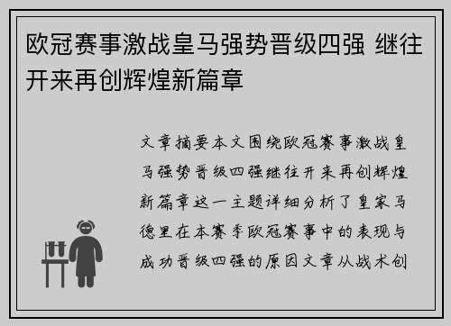 欧冠赛事激战皇马强势晋级四强 继往开来再创辉煌新篇章 欧冠赛事激战皇马强势晋级四强 继往开来再创辉煌新篇章
