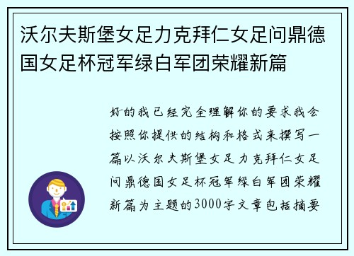 沃尔夫斯堡女足力克拜仁女足问鼎德国女足杯冠军绿白军团荣耀新篇 沃尔夫斯堡女足力克拜仁女足问鼎德国女足杯冠军绿白军团荣耀新篇