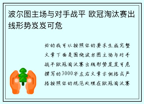 波尔图主场与对手战平 欧冠淘汰赛出线形势岌岌可危 波尔图主场与对手战平 欧冠淘汰赛出线形势岌岌可危