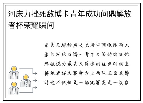 河床力挫死敌博卡青年成功问鼎解放者杯荣耀瞬间 河床力挫死敌博卡青年成功问鼎解放者杯荣耀瞬间