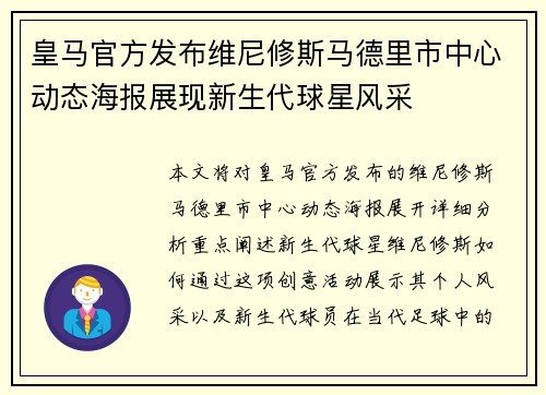 皇马官方发布维尼修斯马德里市中心动态海报展现新生代球星风采 皇马官方发布维尼修斯马德里市中心动态海报展现新生代球星风采
