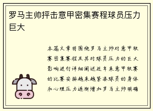 罗马主帅抨击意甲密集赛程球员压力巨大