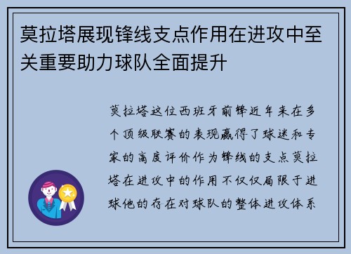 莫拉塔展现锋线支点作用在进攻中至关重要助力球队全面提升 莫拉塔展现锋线支点作用在进攻中至关重要助力球队全面提升