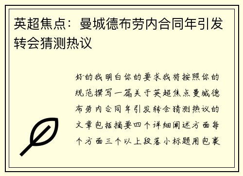 英超焦点:曼城德布劳内合同年引发转会猜测热议 英超焦点:曼城德布劳内合同年引发转会猜测热议