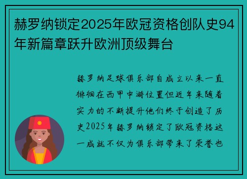 赫罗纳锁定2025年欧冠资格创队史94年新篇章跃升欧洲顶级舞台 赫罗纳锁定2025年欧冠资格创队史94年新篇章跃升欧洲顶级舞台