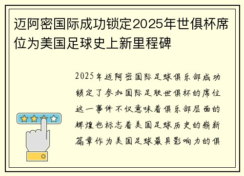 迈阿密国际成功锁定2025年世俱杯席位为美国足球史上新里程碑 迈阿密国际成功锁定2025年世俱杯席位为美国足球史上新里程碑