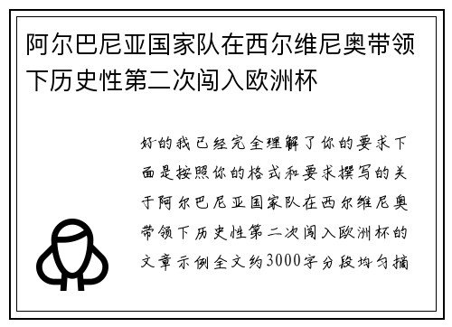 阿尔巴尼亚国家队在西尔维尼奥带领下历史性第二次闯入欧洲杯 阿尔巴尼亚国家队在西尔维尼奥带领下历史性第二次闯入欧洲杯