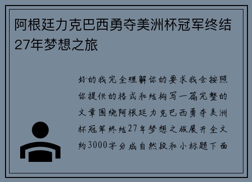 阿根廷力克巴西勇夺美洲杯冠军终结27年梦想之旅