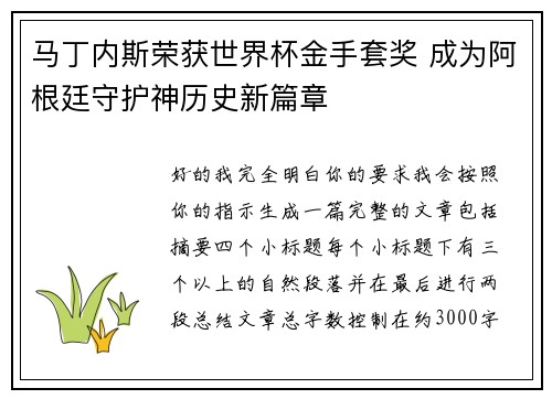 马丁内斯荣获世界杯金手套奖 成为阿根廷守护神历史新篇章 马丁内斯荣获世界杯金手套奖 成为阿根廷守护神历史新篇章